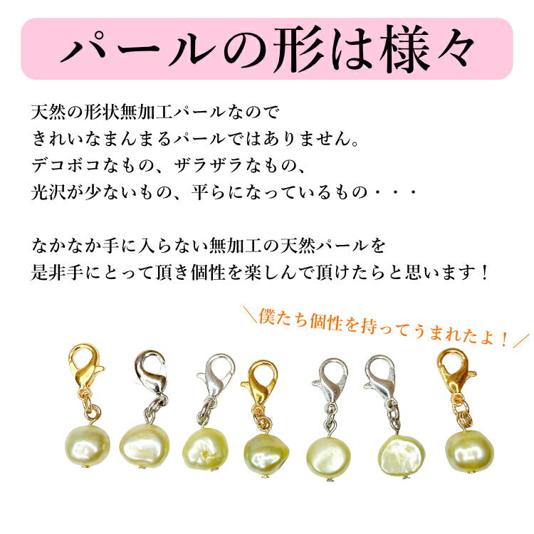 【幸せの天然 パールチャーム】 ぽこぽこパール パールキーホルダー マスクチャーム 不揃いパール 真珠 淡水パール 一点物 ホワイト ピーチ パープル コーヒー アズキ チョコ メタルリーフ ウグイス