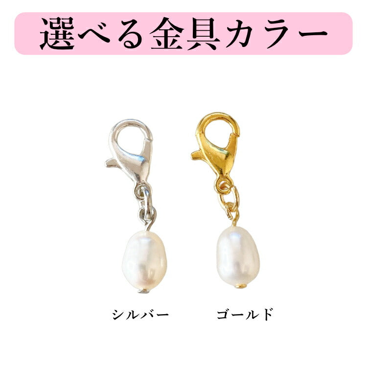 【幸せの天然 パールチャーム】 ぽこぽこパール パールキーホルダー マスクチャーム 不揃いパール 真珠 淡水パール 一点物 ホワイト ピーチ パープル コーヒー アズキ チョコ メタルリーフ ウグイス