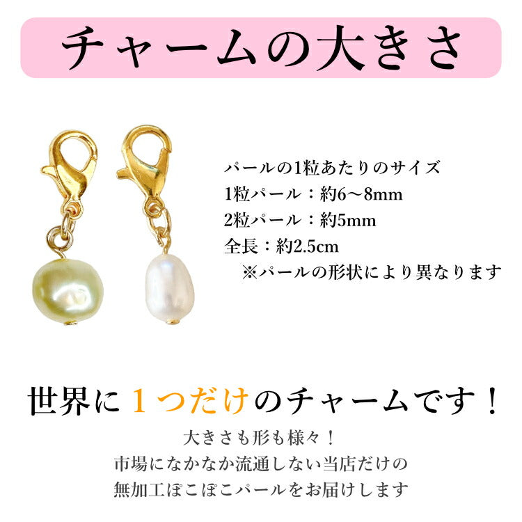 【幸せの天然 パールチャーム】 ぽこぽこパール パールキーホルダー マスクチャーム 不揃いパール 真珠 淡水パール 一点物 ホワイト ピーチ パープル コーヒー アズキ チョコ メタルリーフ ウグイス