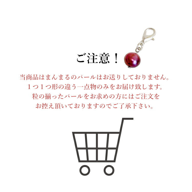 【幸せの天然 パールチャーム】 ぽこぽこパール パールキーホルダー マスクチャーム 不揃いパール 真珠 淡水パール 一点物 ホワイト ピーチ パープル コーヒー アズキ チョコ メタルリーフ ウグイス