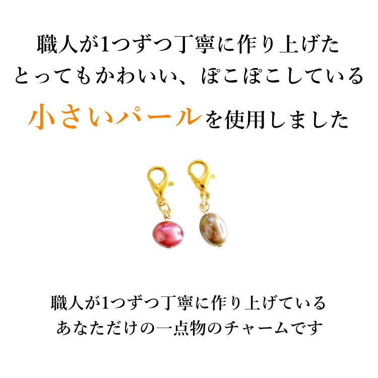 【幸せの天然 パールチャーム】 ぽこぽこパール パールキーホルダー マスクチャーム 不揃いパール 真珠 淡水パール 一点物 ホワイト ピーチ パープル コーヒー アズキ チョコ メタルリーフ ウグイス