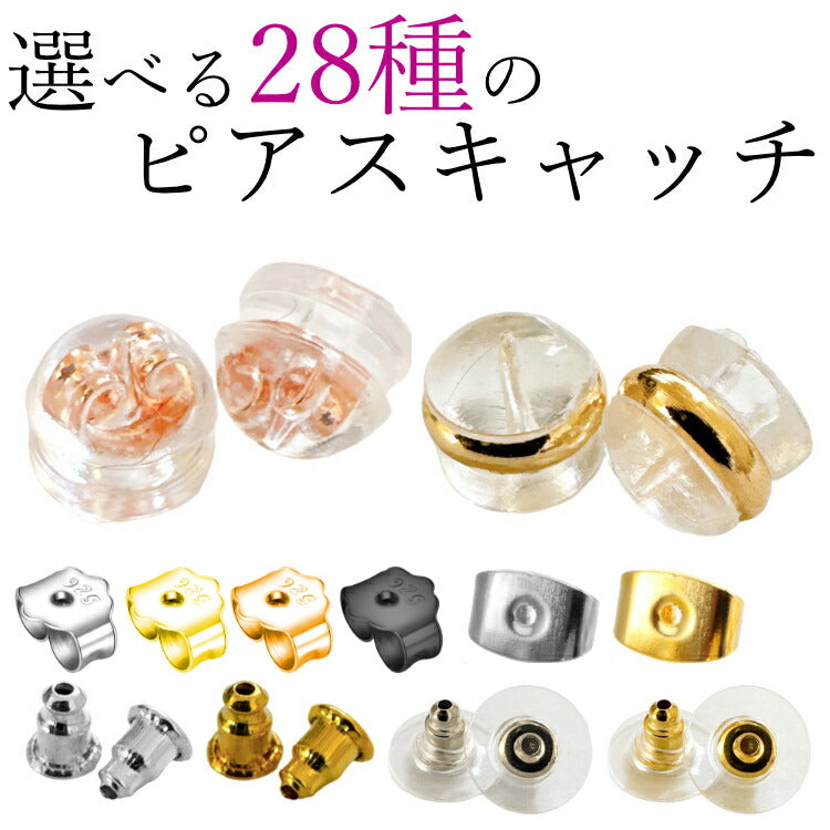 【28種から選べるピアスキャッチ】 1000円ポッキリ ピアスキャッチ ピアスキャッチャー ピアス チェーンキャッチ ロケット ダブルキャッチ 留め具 留め金 キャッチ ピアスロック 予備 20G キャッチャー ロック 金属アレルギー 小さい 送料無料 ポスト投函 セット 単体 単品