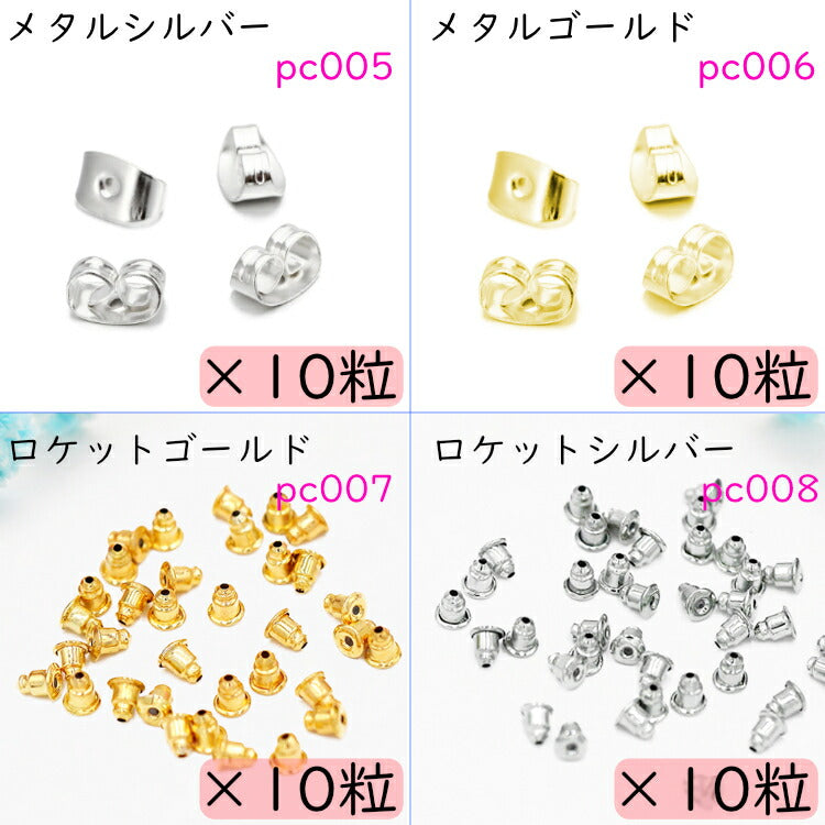 【28種から選べるピアスキャッチ】 1000円ポッキリ ピアスキャッチ ピアスキャッチャー ピアス チェーンキャッチ ロケット ダブルキャッチ 留め具 留め金 キャッチ ピアスロック 予備 20G キャッチャー ロック 金属アレルギー 小さい 送料無料 ポスト投函 セット 単体 単品