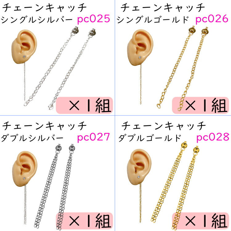 【28種から選べるピアスキャッチ】 1000円ポッキリ ピアスキャッチ ピアスキャッチャー ピアス チェーンキャッチ ロケット ダブルキャッチ 留め具 留め金 キャッチ ピアスロック 予備 20G キャッチャー ロック 金属アレルギー 小さい 送料無料 ポスト投函 セット 単体 単品
