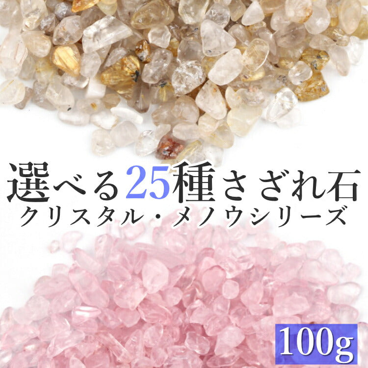 【選べる25種類のさざれ石】 水晶 瑪瑙 さざれ石 100g パワーストーン 天然石 アゲート クォーツ クリスタル メノウ 浄化 粒 原石 ロッククリスタル クラスター ブレスレット アクセサリー 浄化用さざれ石 浄化用水晶 風水 占い 開運 厄除け エネルギー 浄化グッズ 送料無料