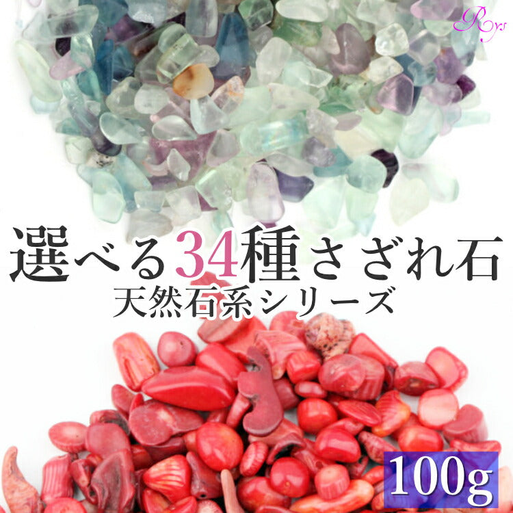 【選べる34種類のさざれ石】 さざれ石 100g パワーストーン 天然石 ガーネット オパール アクアマリン ターコイズ 浄化 粒 原石 ムーンストーン クラスター 紅珊瑚 ブレスレット 浄化用さざれ石 浄化用 風水 占い 開運 厄除け アベンチュリン 浄化グッズ 送料無料