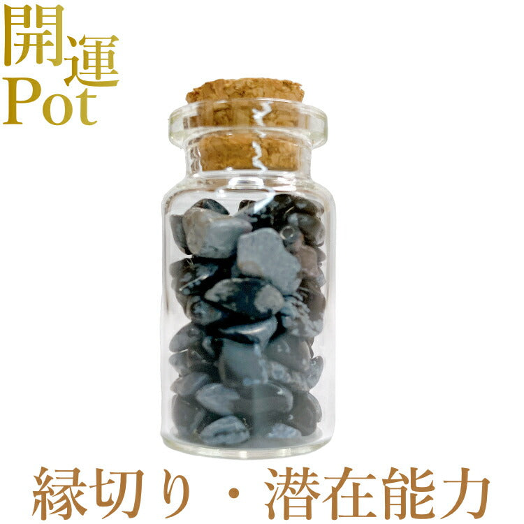 【スノーフレークオブシディアン】 星屑ミニポット 【縁切りの石 集中力 潜在能力の開花】 天然石 パワーストーン 開運 アイテム 浄化 厄除け お守り 飾り インテリア さざれ石 小瓶 送料無料 ポスト投函