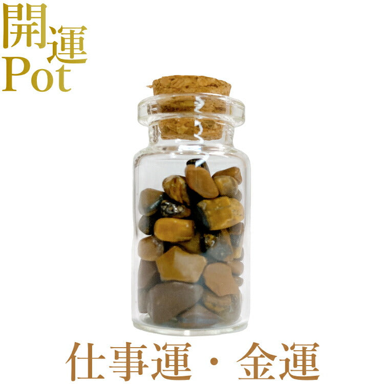 【タイガーアイ】 星屑ミニポット 【金運 仕事運 願望成就】 天然石 パワーストーン 開運 アイテム 浄化 厄除け お守り 飾り インテリア さざれ石 小瓶 送料無料 ポスト投函