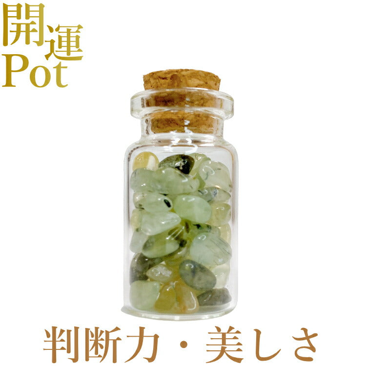 【プレナイト】 星屑ミニポット 【判断力 健康的な美しさ 真実を見抜く】 天然石 パワーストーン 開運 アイテム 浄化 厄除け お守り 飾り インテリア さざれ石 小瓶 送料無料 ポスト投函