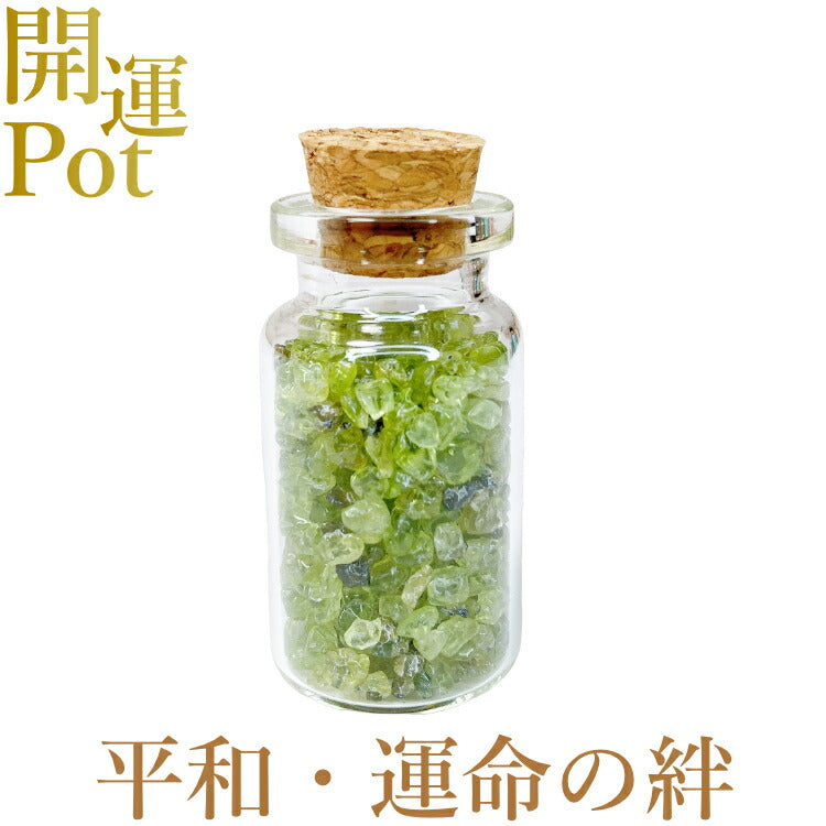 【ペリドット】 星屑ミニポット 【夫婦愛 運命の絆 平和 安心】 天然石 パワーストーン 開運 アイテム 浄化 厄除け お守り 飾り インテリア さざれ石 小瓶 送料無料 ポスト投函