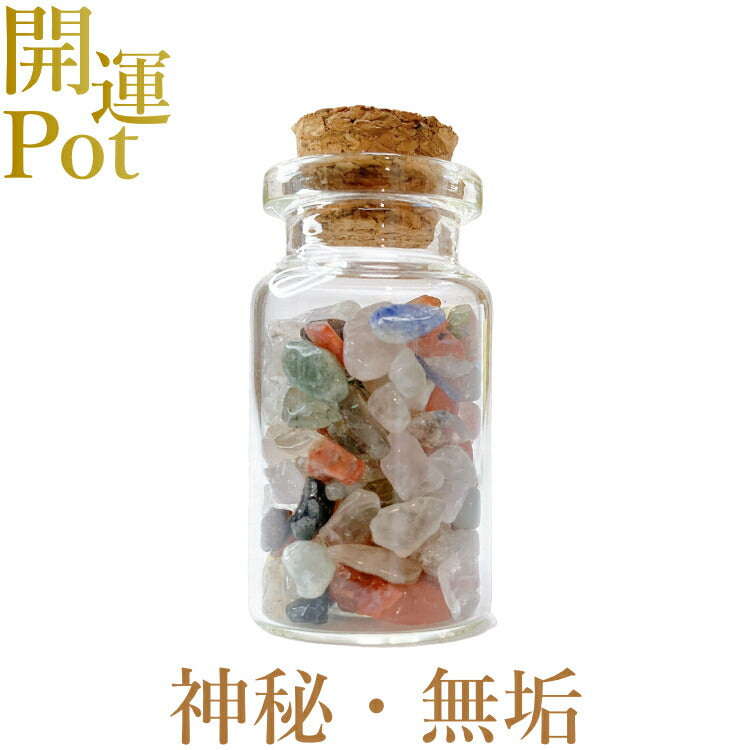 【ミックスクォーツ】 星屑ミニポット 【純粋 無垢 神秘 完全 万物との調和】 天然石 パワーストーン 開運 アイテム 浄化 厄除け お守り 飾り インテリア さざれ石 小瓶 送料無料 ポスト投函