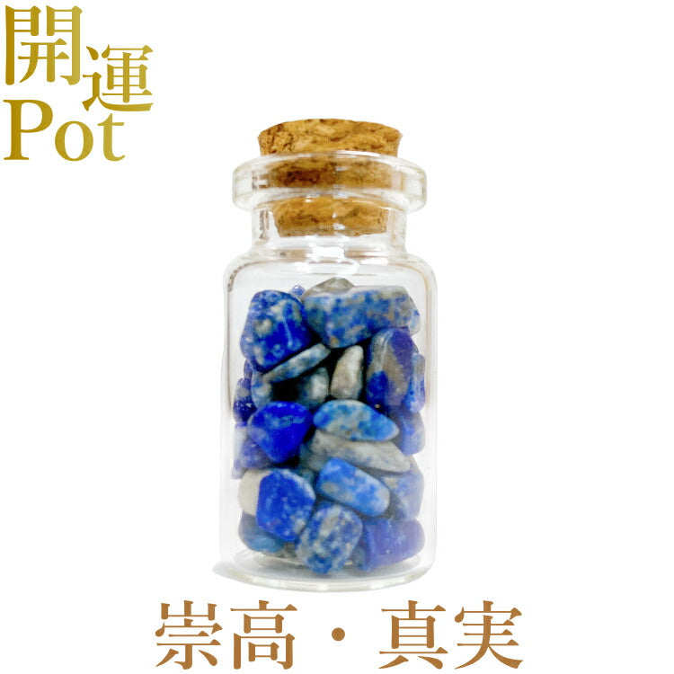 【ラピスラズリ】 星屑ミニポット 【真実 崇高 幸運 成功 健康】 天然石 パワーストーン 開運 アイテム 浄化 厄除け お守り 飾り インテリア さざれ石 小瓶 送料無料 ポスト投函